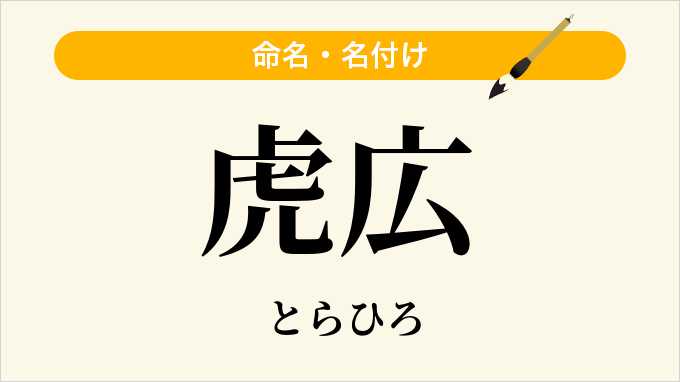 虎広