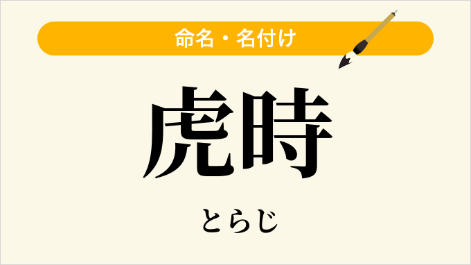 虎時