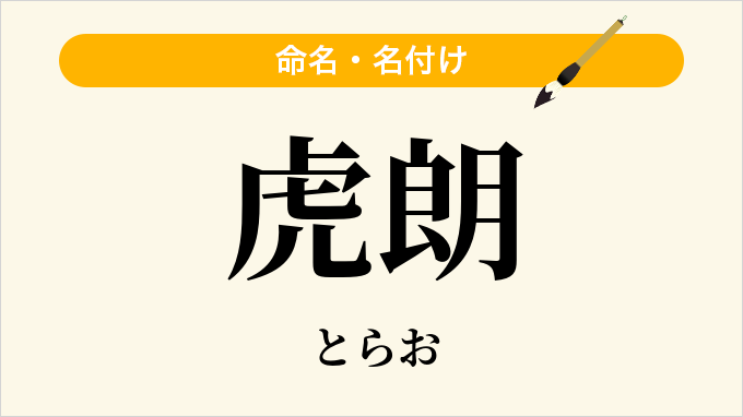 虎朗