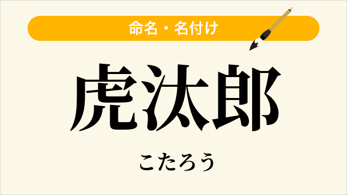 虎汰郎