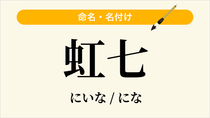 虹七