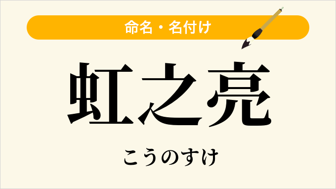 虹之亮