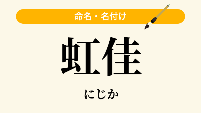 虹佳