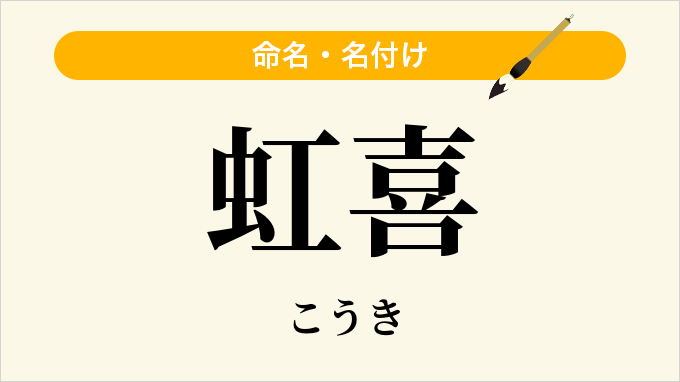 虹喜