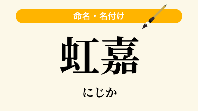 虹嘉