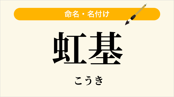 虹基