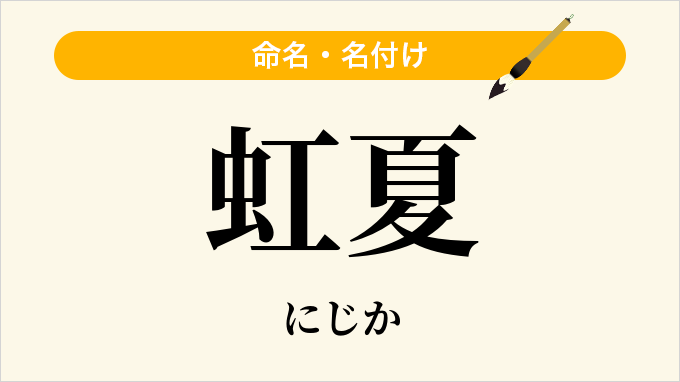 虹夏