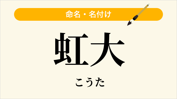 虹大