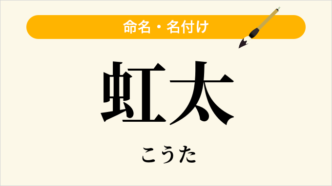 虹太