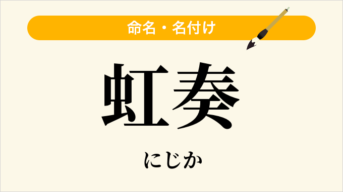 虹奏
