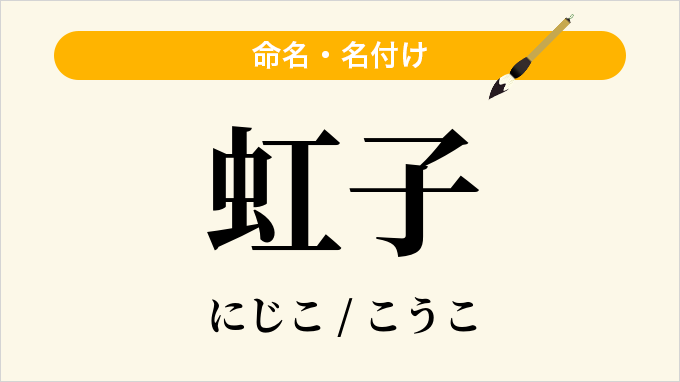虹子