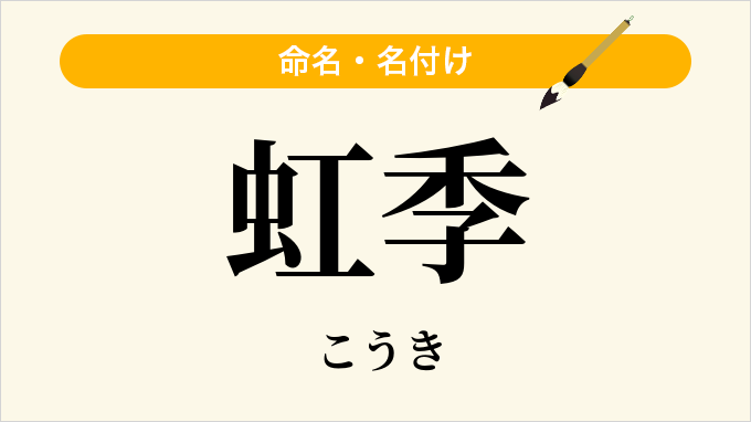 虹季