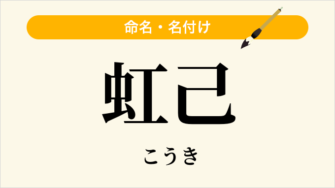 虹己