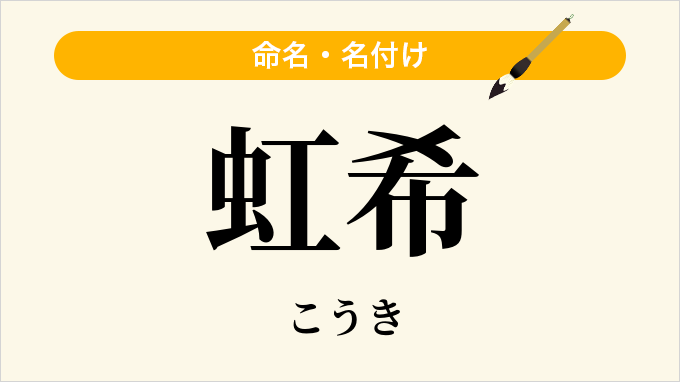 虹希