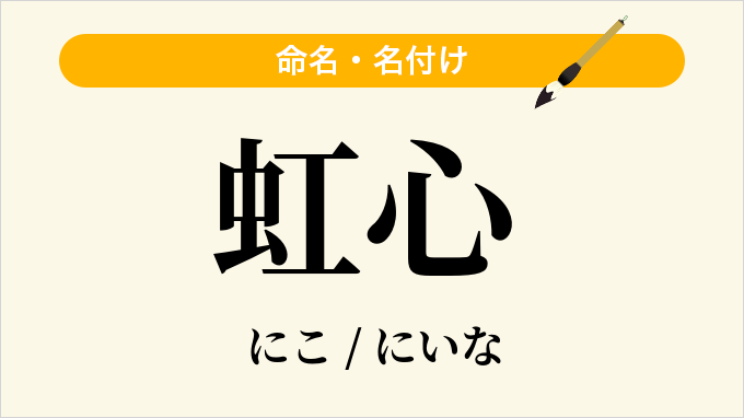 虹心