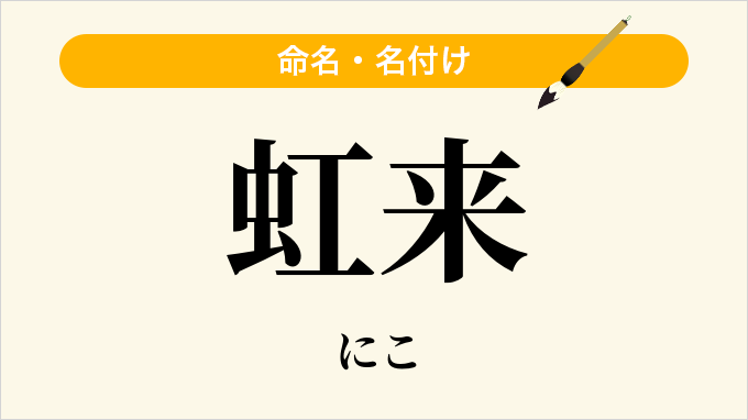 虹来