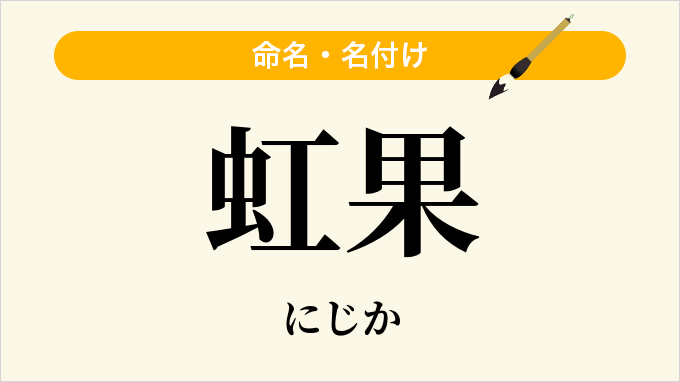 虹果