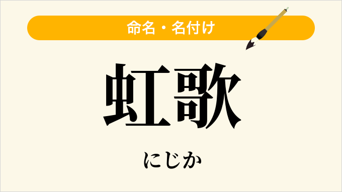 虹歌