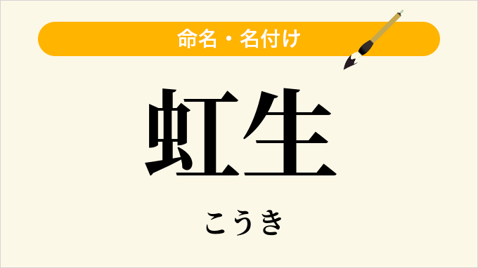 虹生