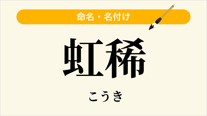 虹稀