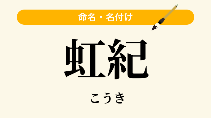 虹紀