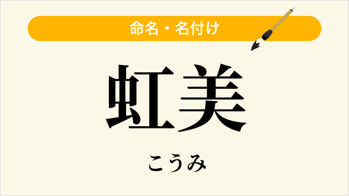 虹美