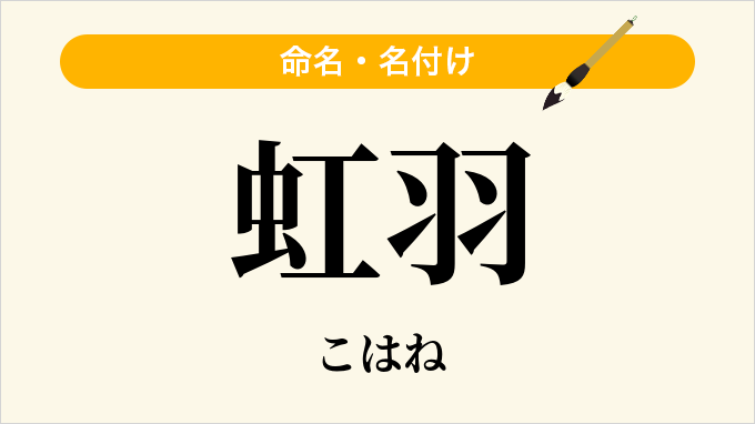虹羽