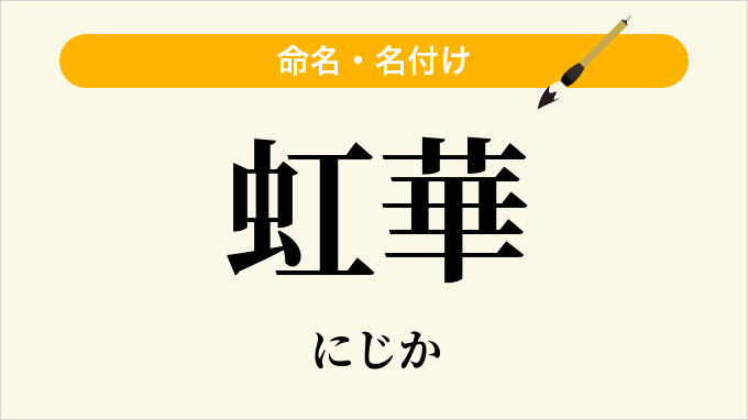 虹華