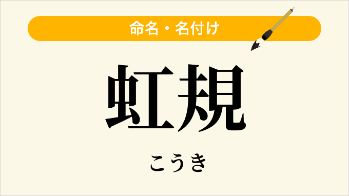 虹規