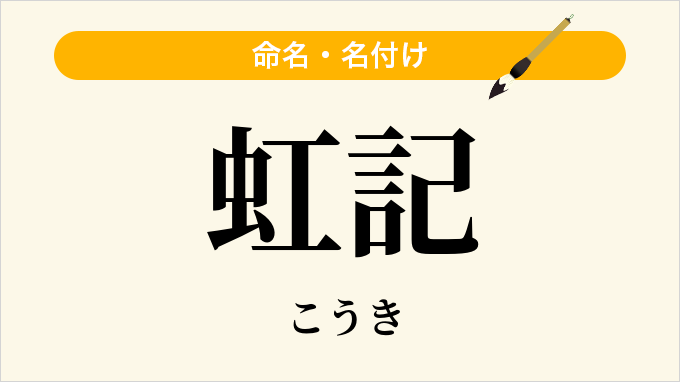 虹記