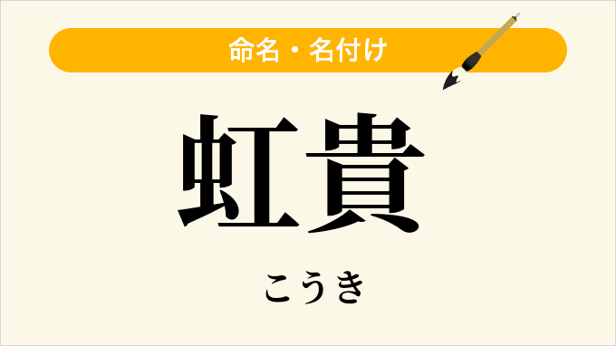 虹貴