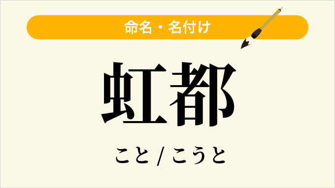 虹都