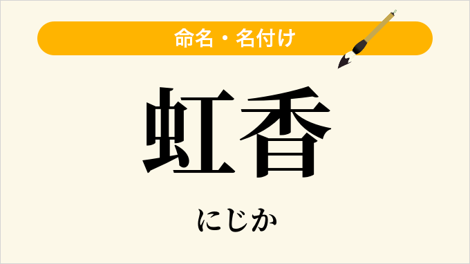 虹香