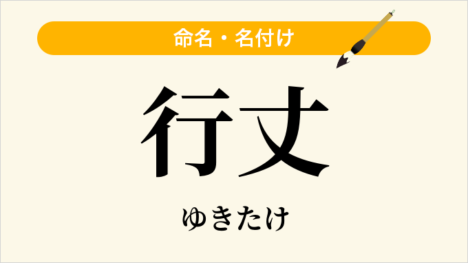 行丈