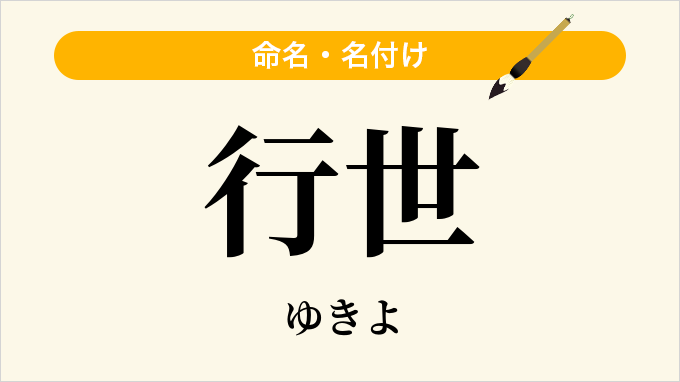 行世