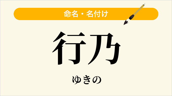 行乃