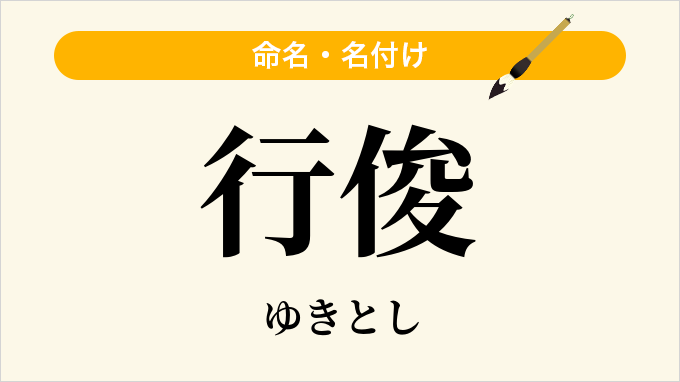 行俊