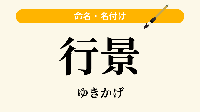 行景