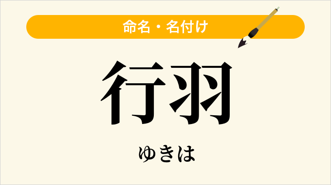行羽