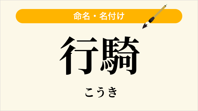 行騎