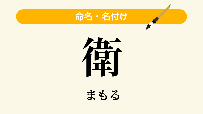 衛