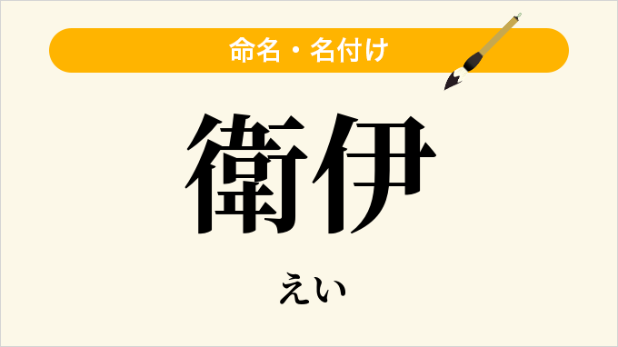 衛伊