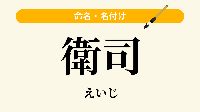 衛司