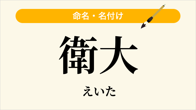 衛大
