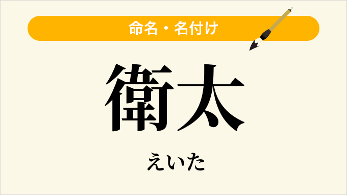 衛太