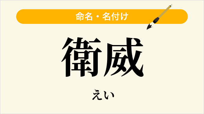 衛威