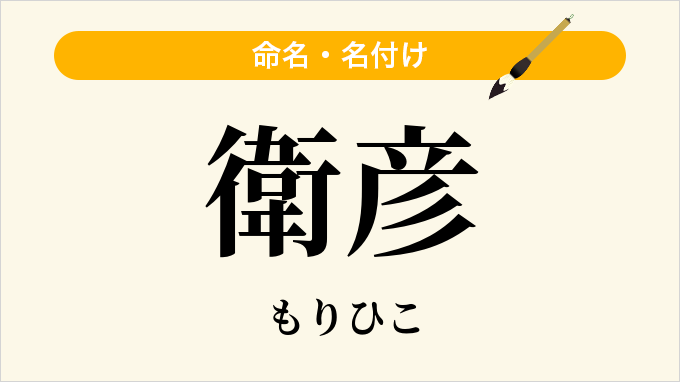 衛彦