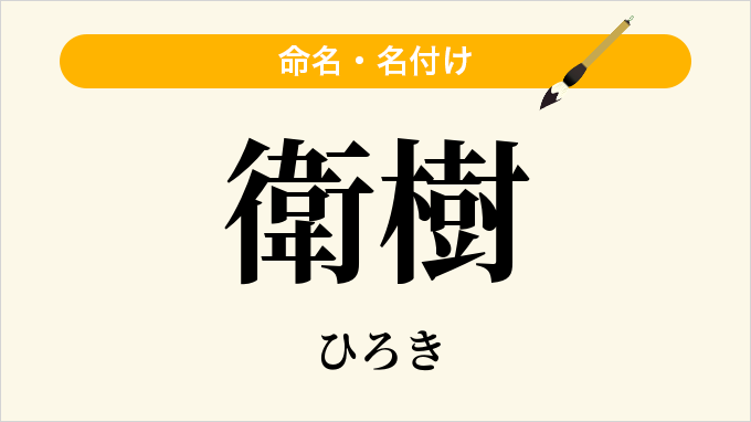 衛樹