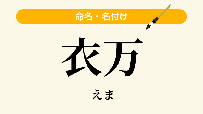衣万