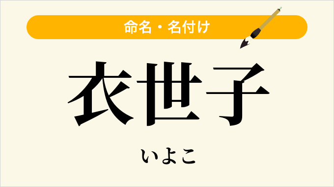 衣世子